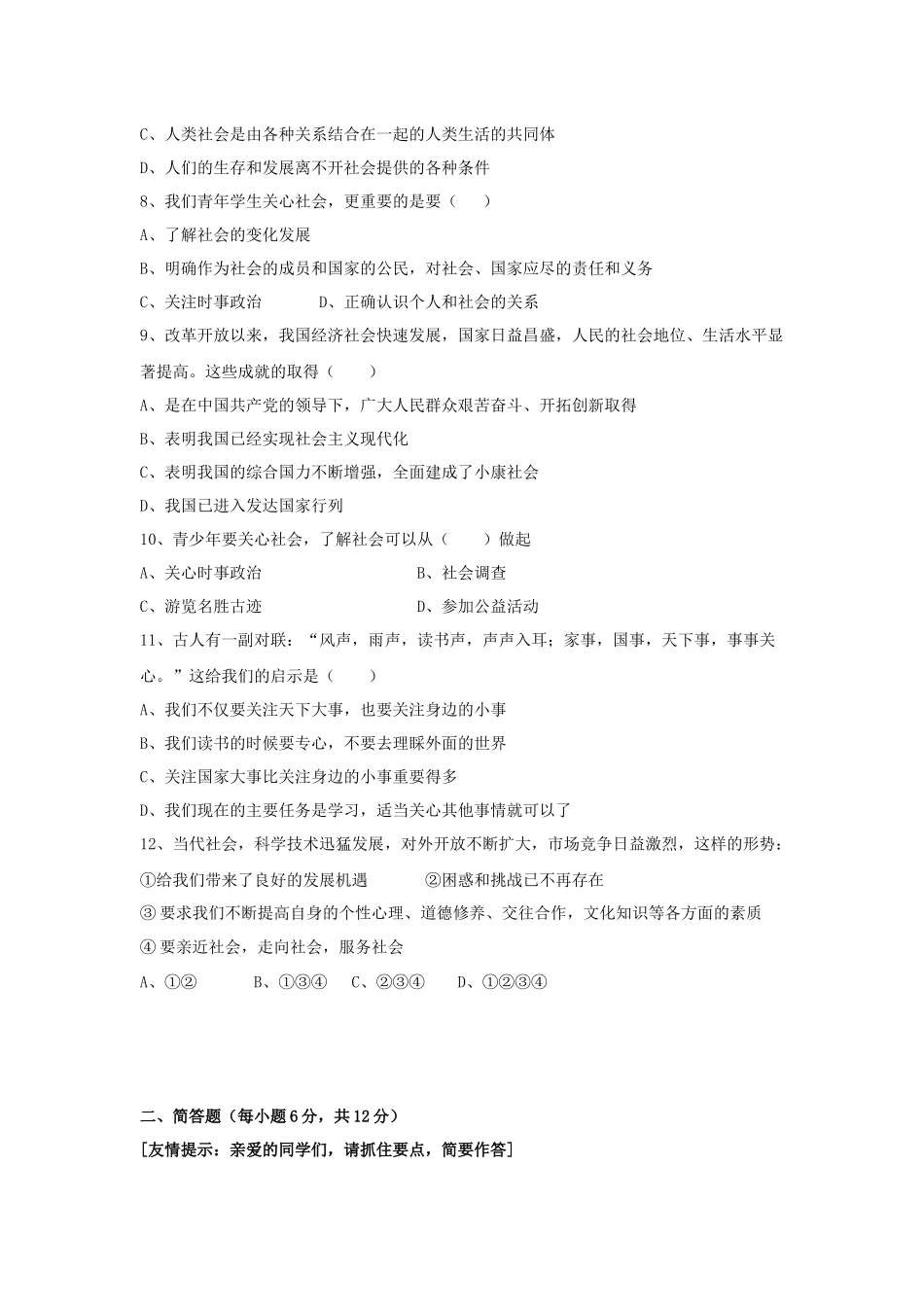 盱眙县三中09届苏人版九年级思想品德第1课过关测试题_第2页