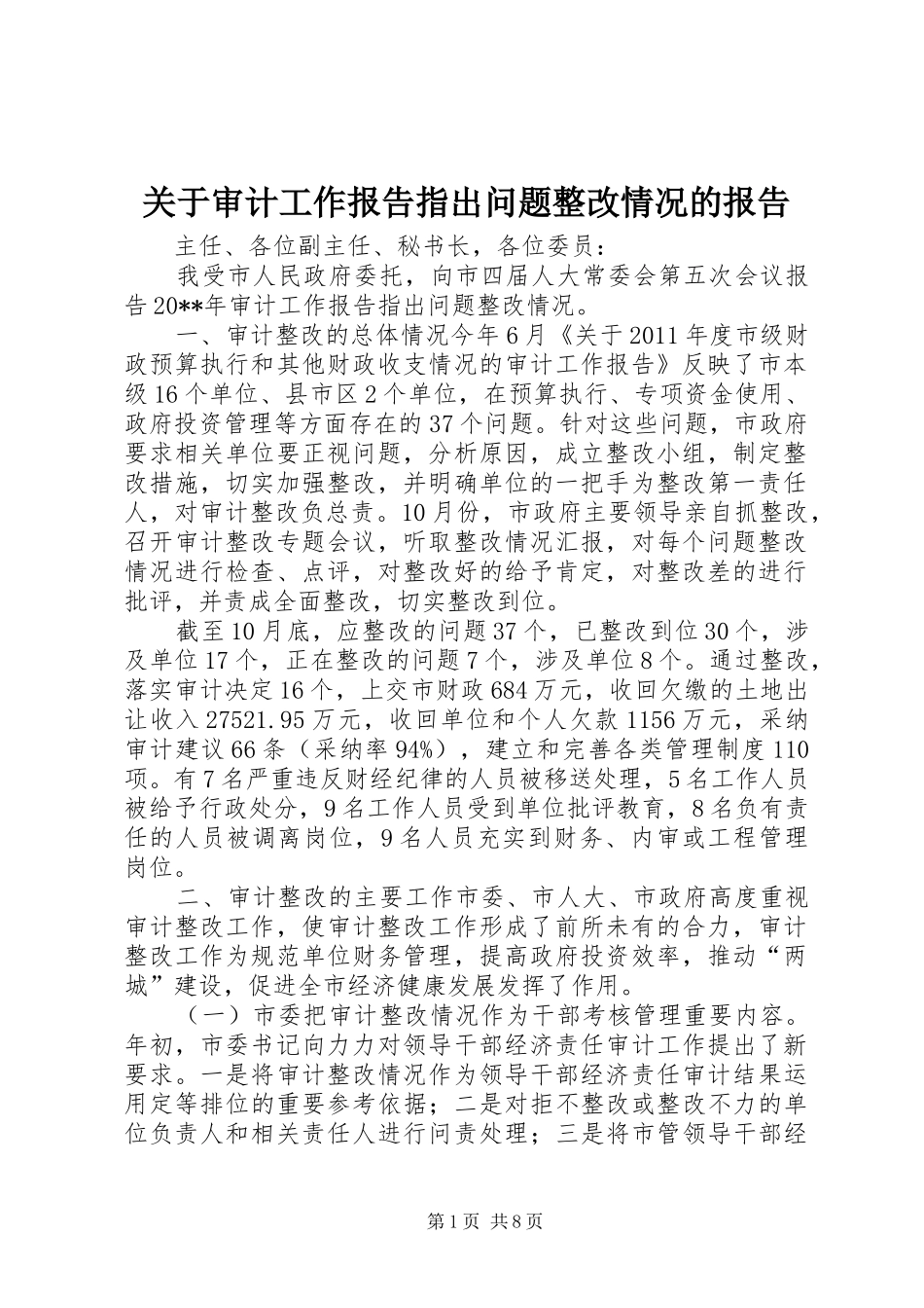 关于审计工作报告指出问题整改情况的报告_第1页