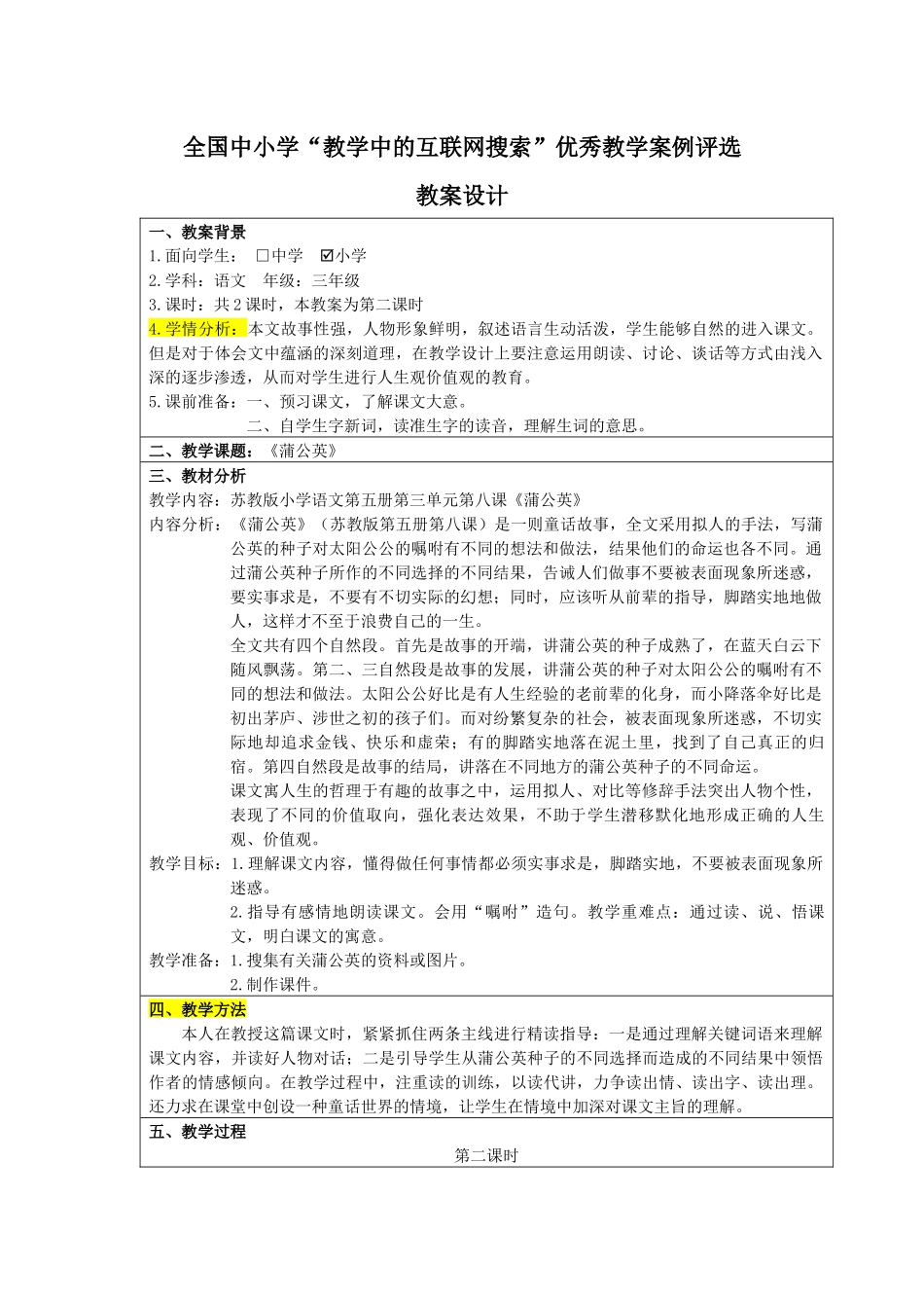 《蒲公英》教学中的互联网搜索优秀案例_第1页