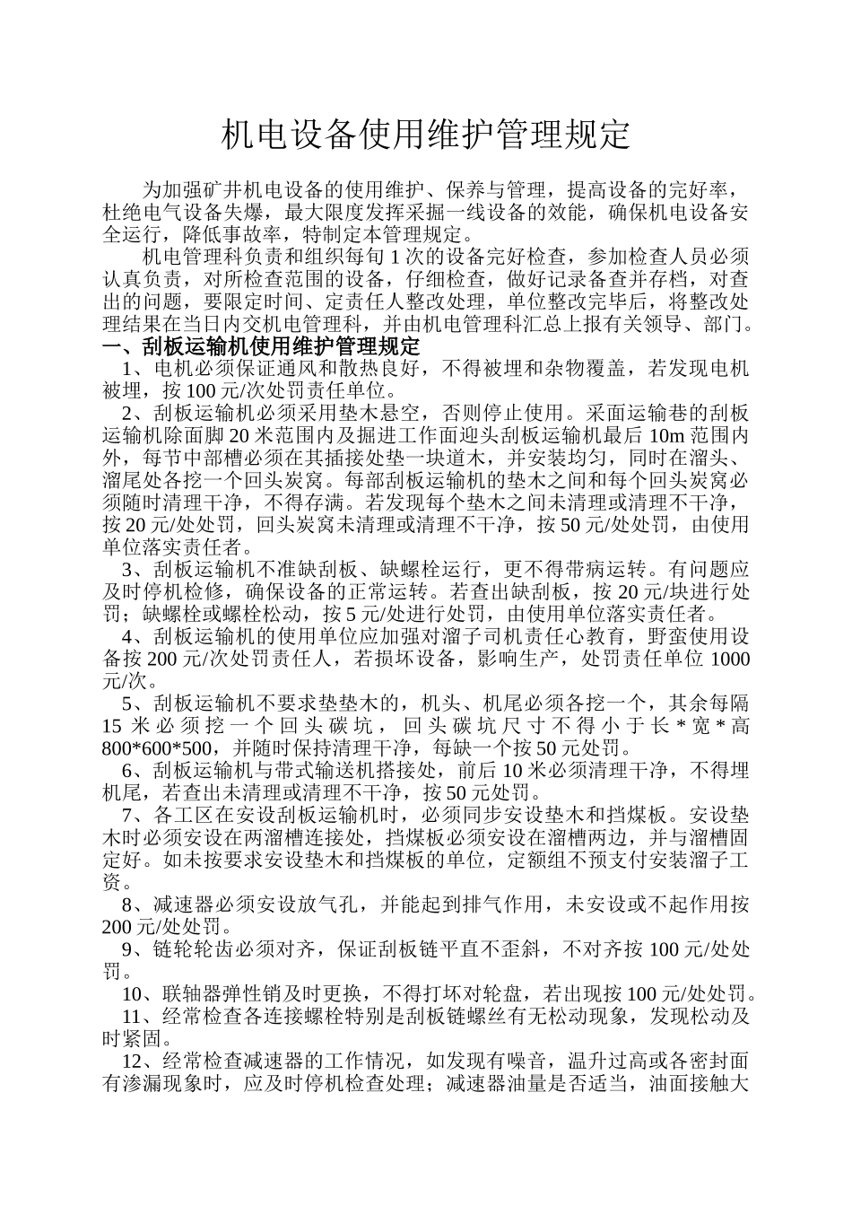 鑫源公司机电设备维护管理规定_第1页