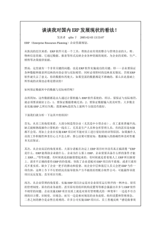 国内ERP的发展管理现状