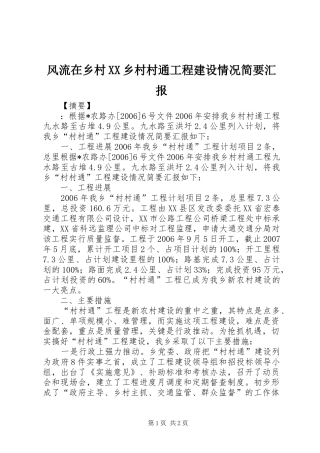 风流在乡村XX乡村村通工程建设情况简要汇报