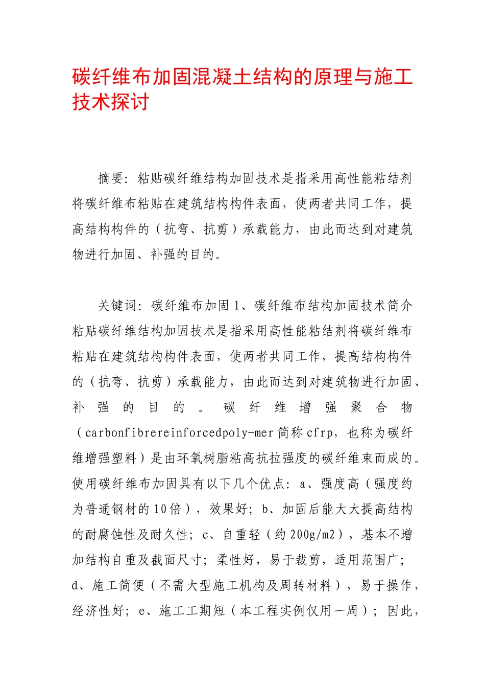 碳纤维布加固混凝土结构的原理与施工技术探讨_第1页