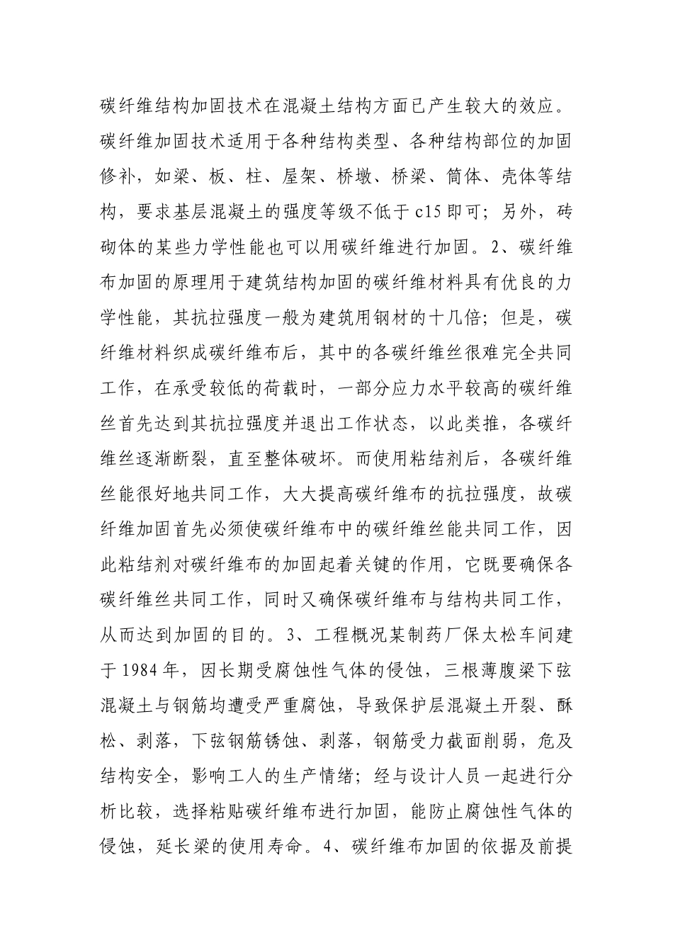 碳纤维布加固混凝土结构的原理与施工技术探讨_第2页