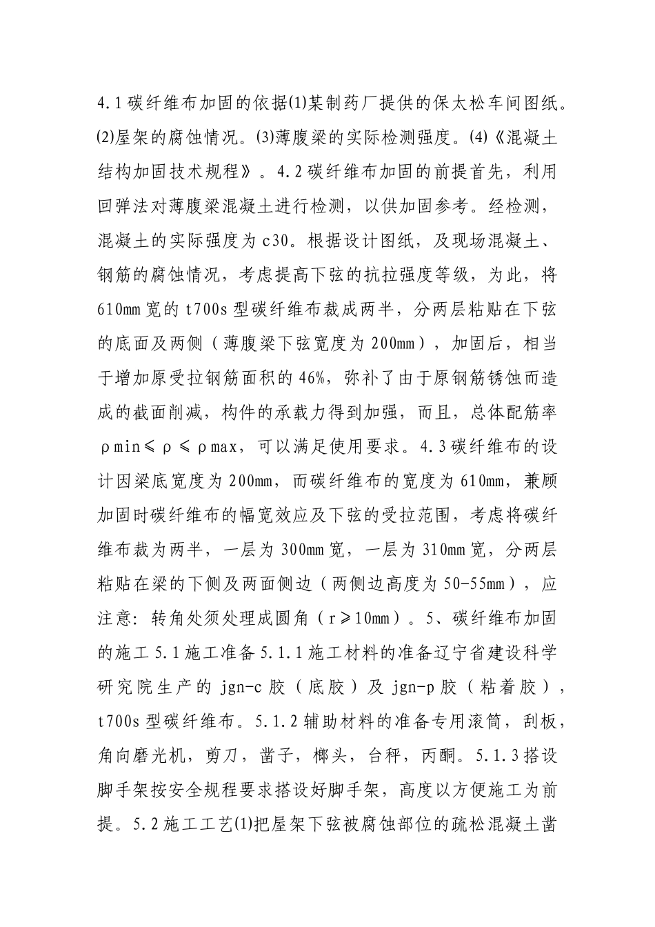 碳纤维布加固混凝土结构的原理与施工技术探讨_第3页