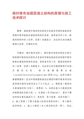 碳纤维布加固混凝土结构的原理与施工技术探讨