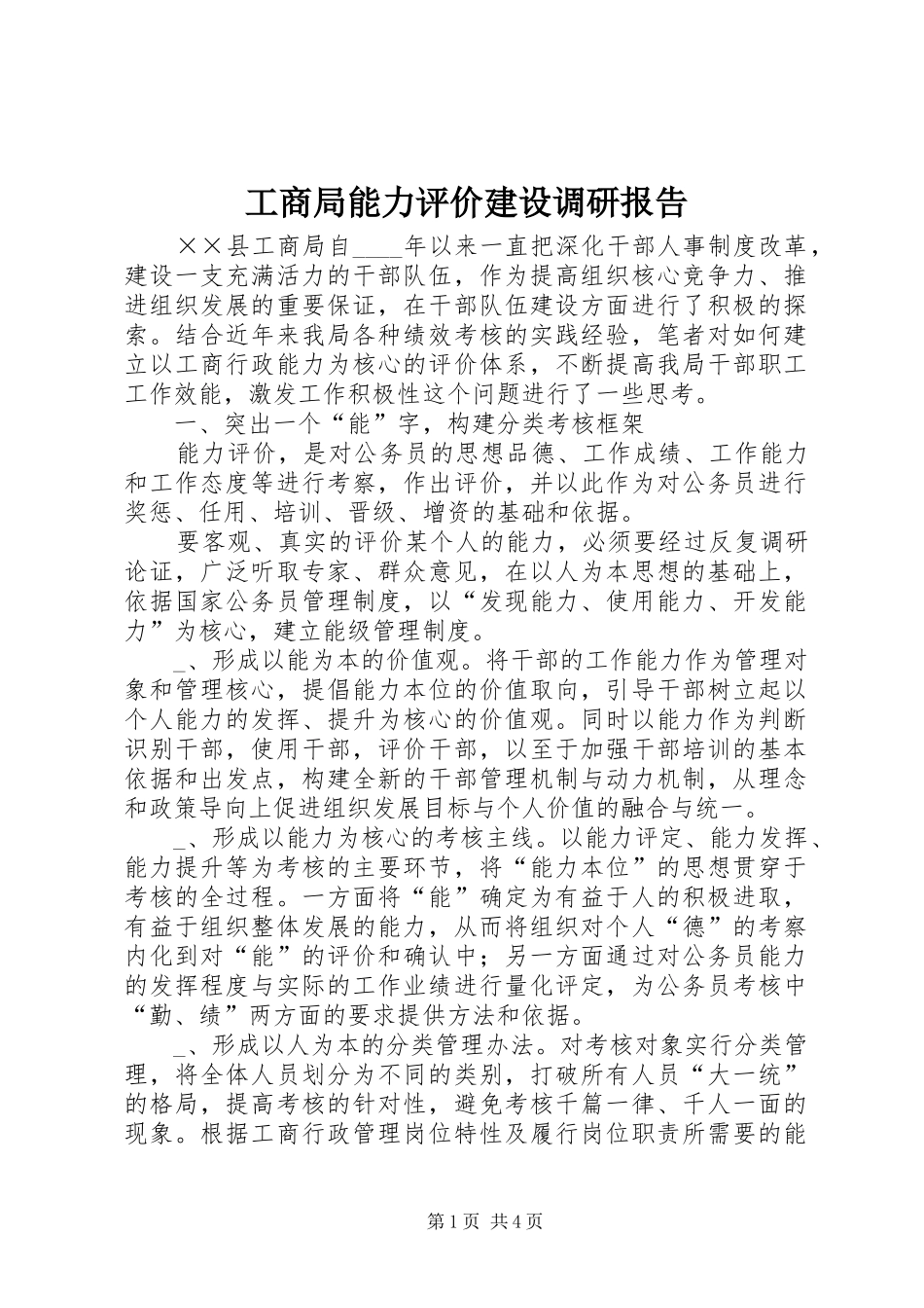 工商局能力评价建设调研报告_第1页