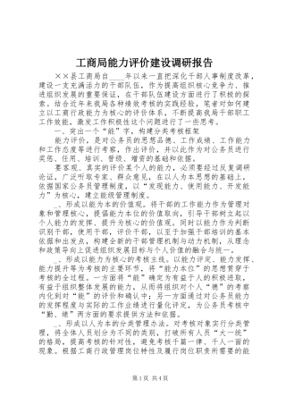 工商局能力评价建设调研报告