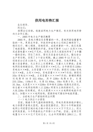 供用电形势汇报