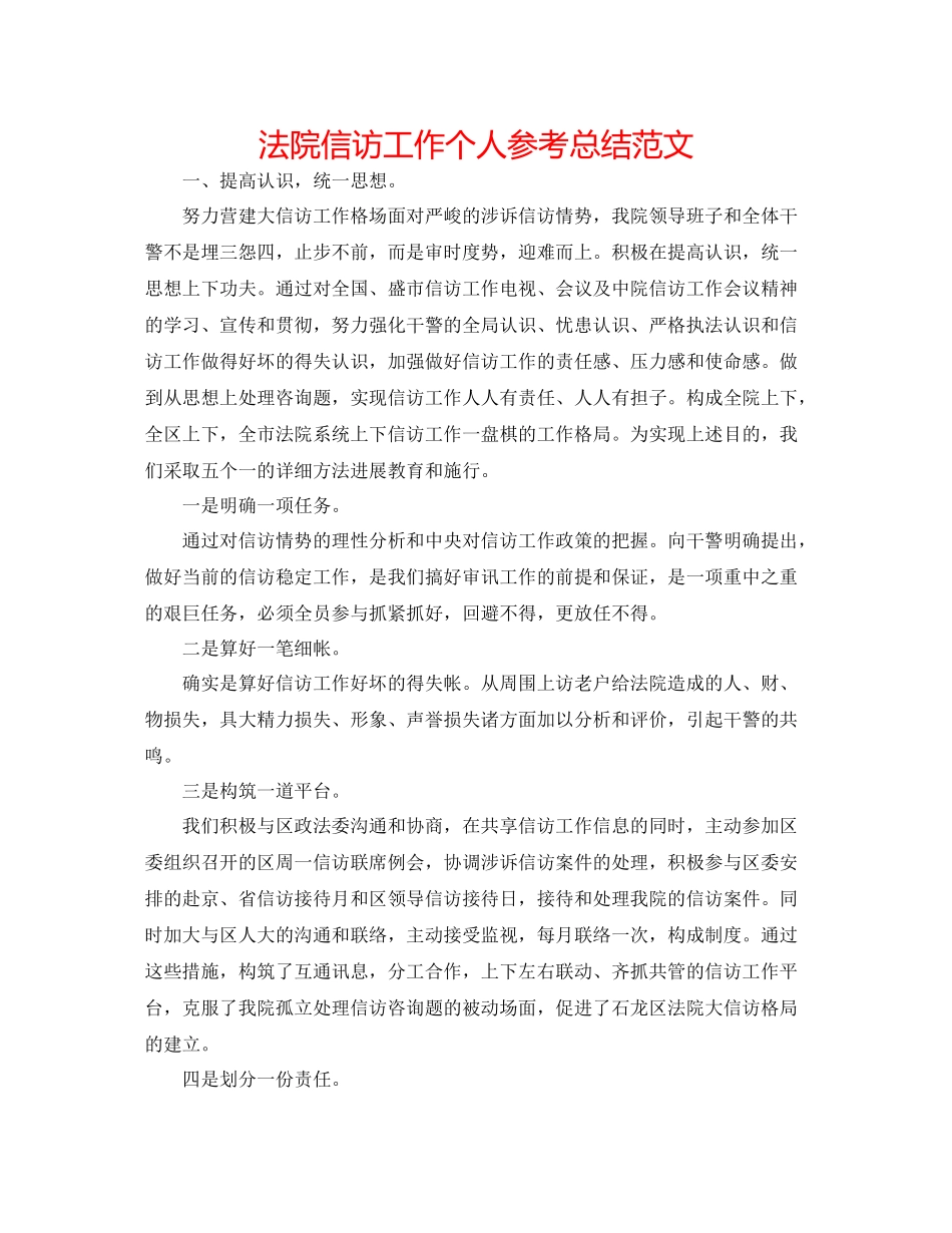 法院信访工作个人参考总结范文_第1页