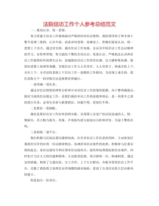 法院信访工作个人参考总结范文