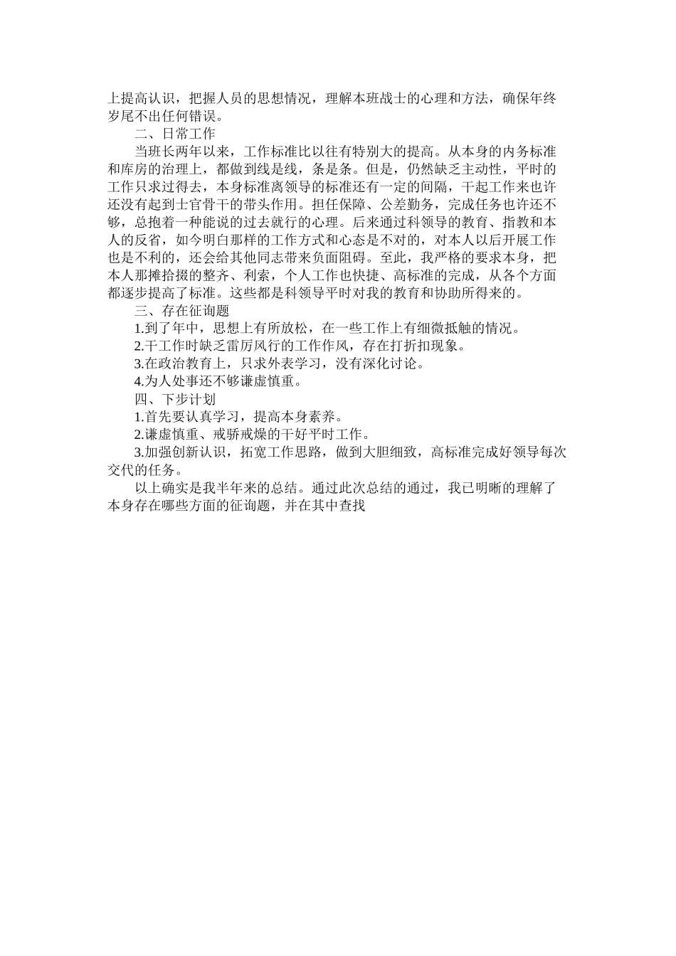 部队个人上半年工作总结4篇_第2页