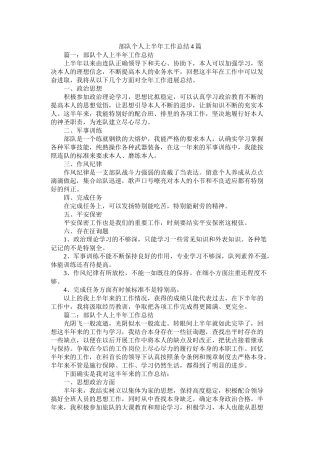 部队个人上半年工作总结4篇