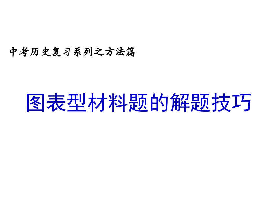 图表型材料题的解题技巧_第2页