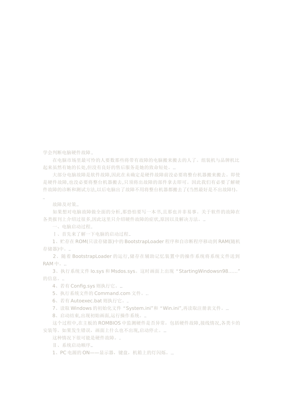 教你学会判断电脑硬件故障_第1页