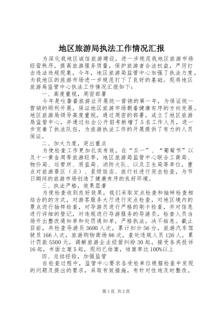 地区旅游局执法工作情况汇报