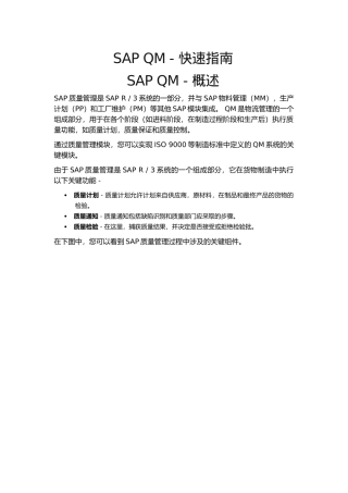 SAP_QM快速指南