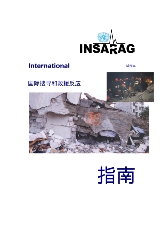国际搜寻和救援反应系统指南