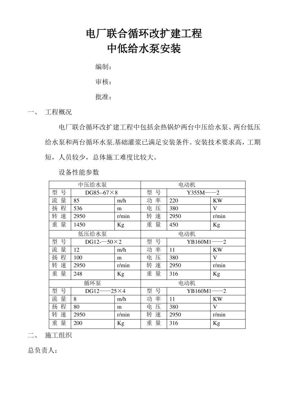 余热锅炉给水泵安装施工方案_第1页