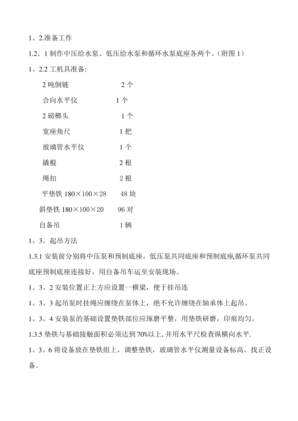 余热锅炉给水泵安装施工方案_第3页