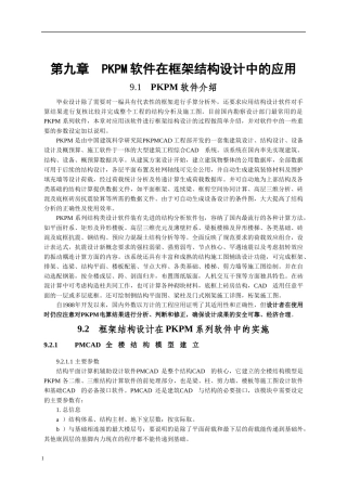 PKPM软件在框架结构设计中的应用及施工图绘制（DOC48页）