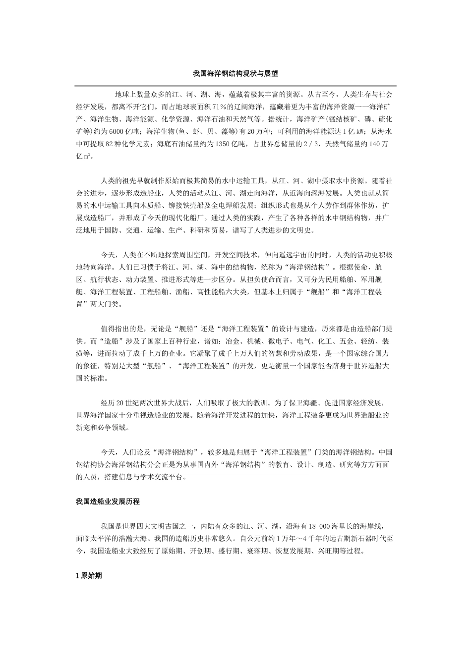 我国海洋钢结构现状与展望_第1页