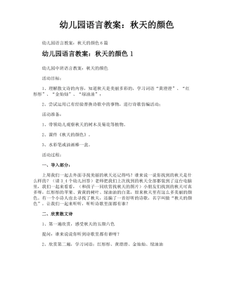 幼儿园语言教案秋天的颜色