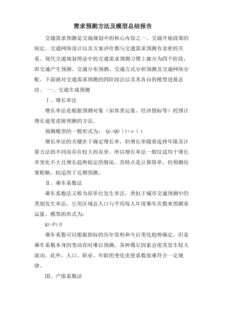 需求预测方法及模型总结报告