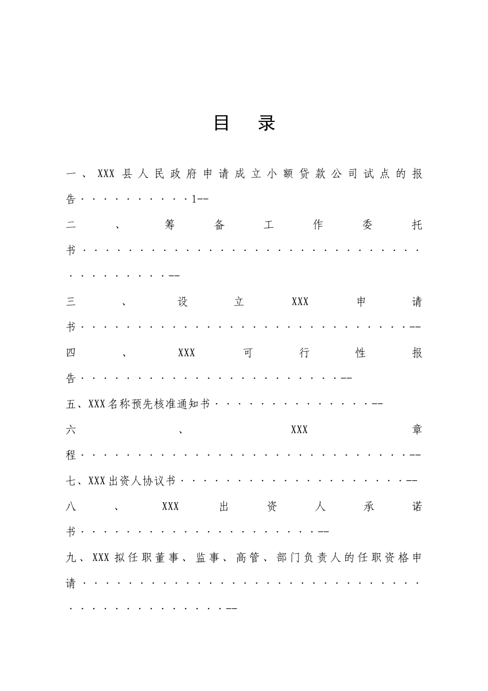 申办小额贷款公司申请书模板_第2页