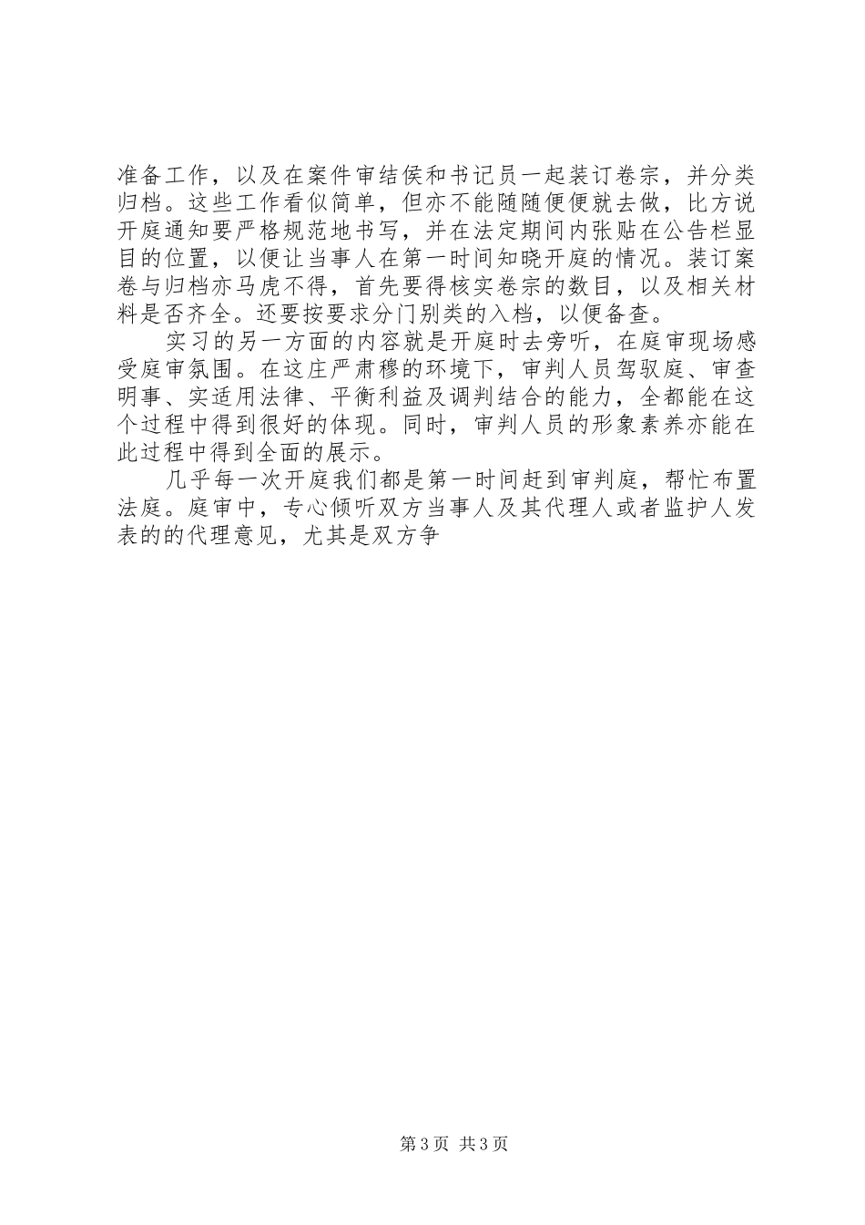 大学生法院实习报告范文_第3页