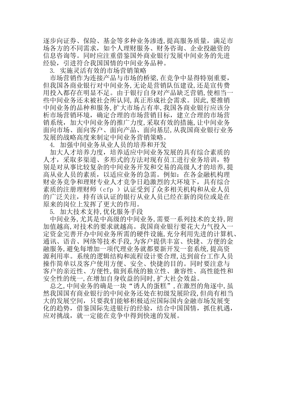 如何促进我国商业银行中间业务快速发展_第3页