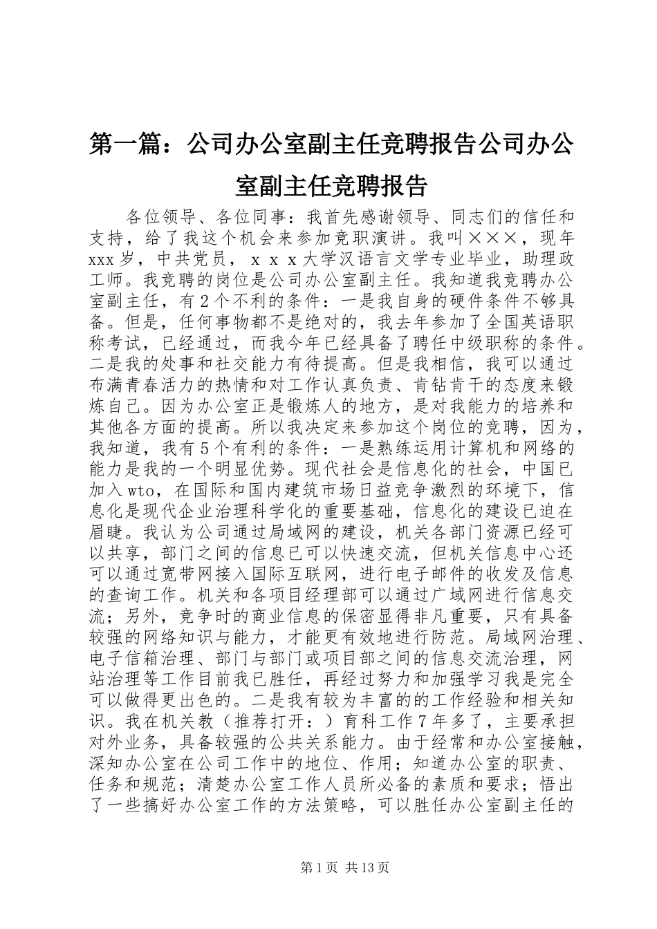 第一篇：公司办公室副主任竞聘报告公司办公室副主任竞聘报告_第1页
