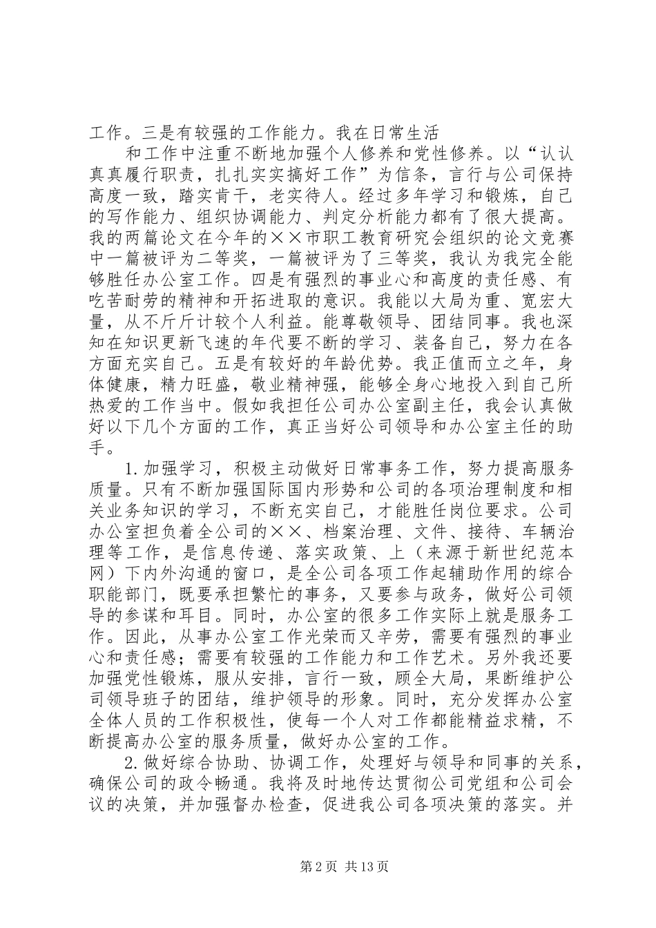 第一篇：公司办公室副主任竞聘报告公司办公室副主任竞聘报告_第2页