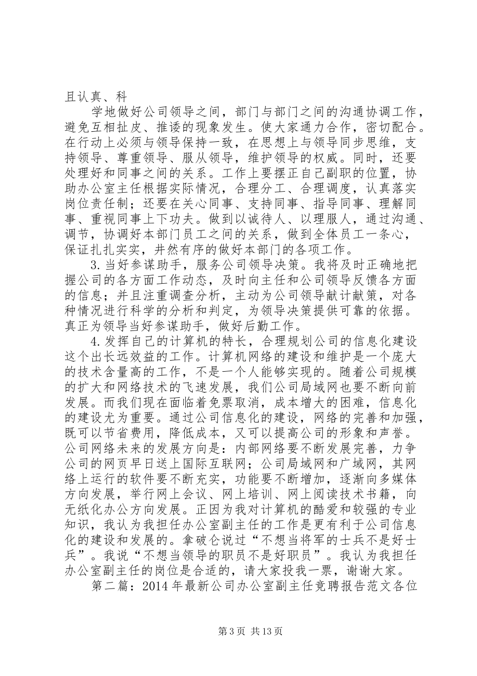 第一篇：公司办公室副主任竞聘报告公司办公室副主任竞聘报告_第3页