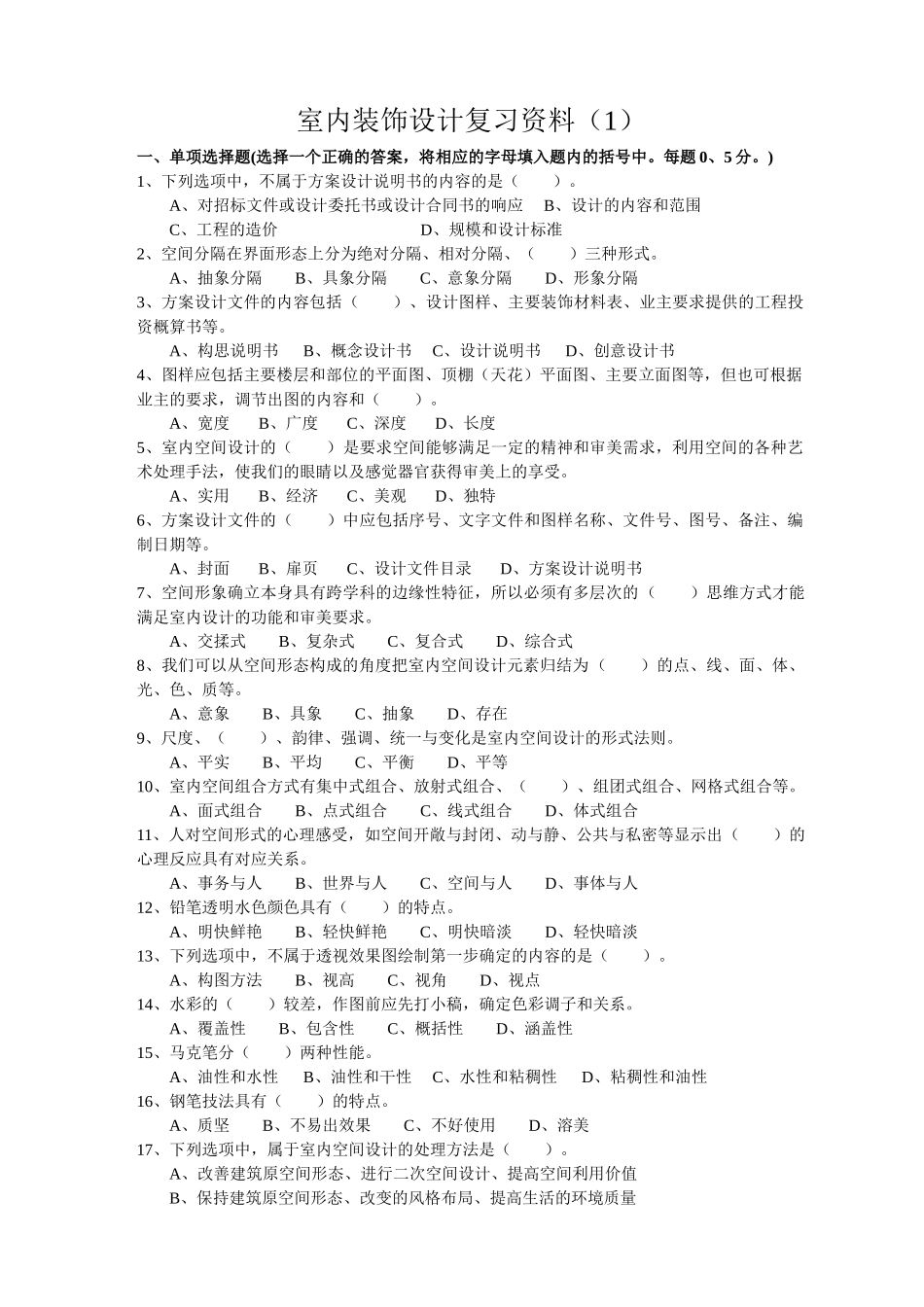 室内装饰设计员理论复习资料_第1页