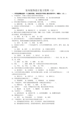 室内装饰设计员理论复习资料