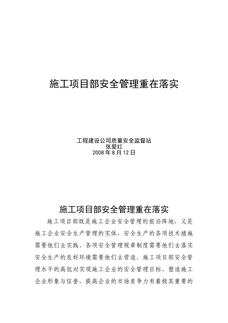 施工项目部安全管理重在落实-2008.8.15_第1页