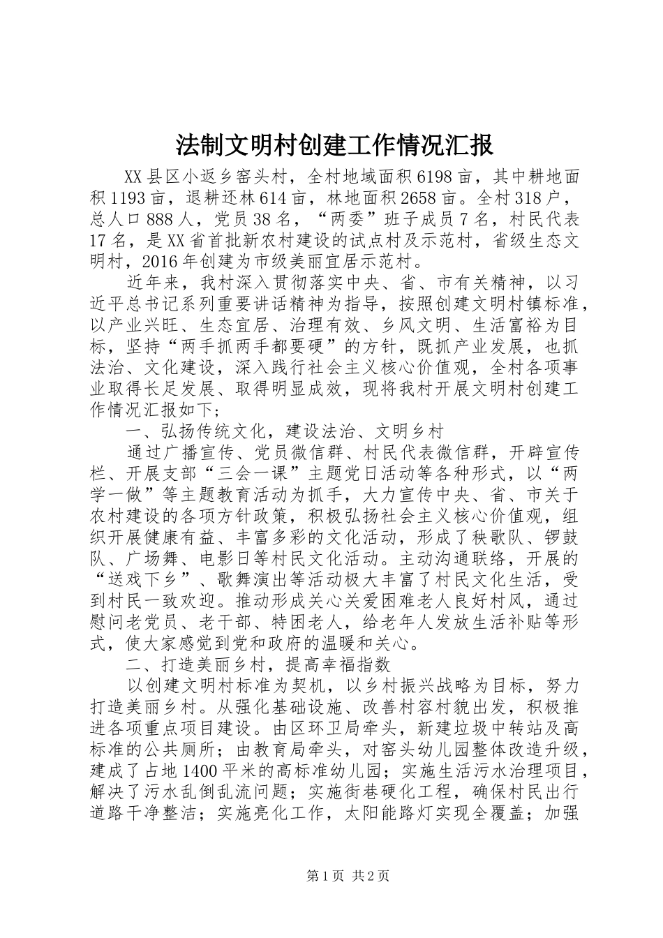 法制文明村创建工作情况汇报_第1页