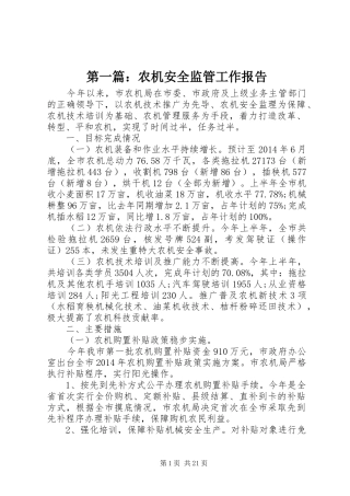 第一篇：农机安全监管工作报告