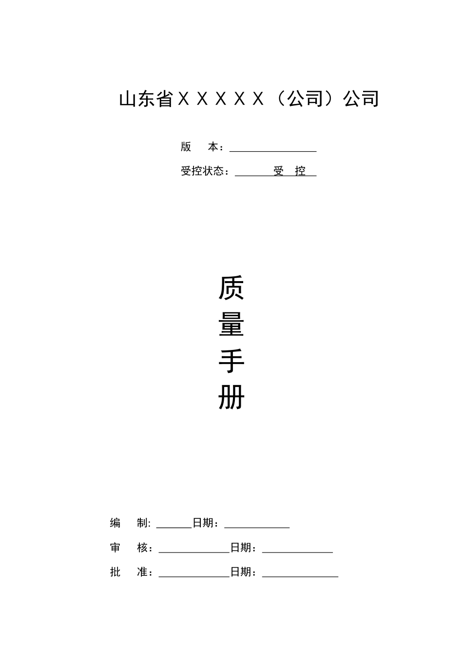 山东省面粉厂质量手册_第1页