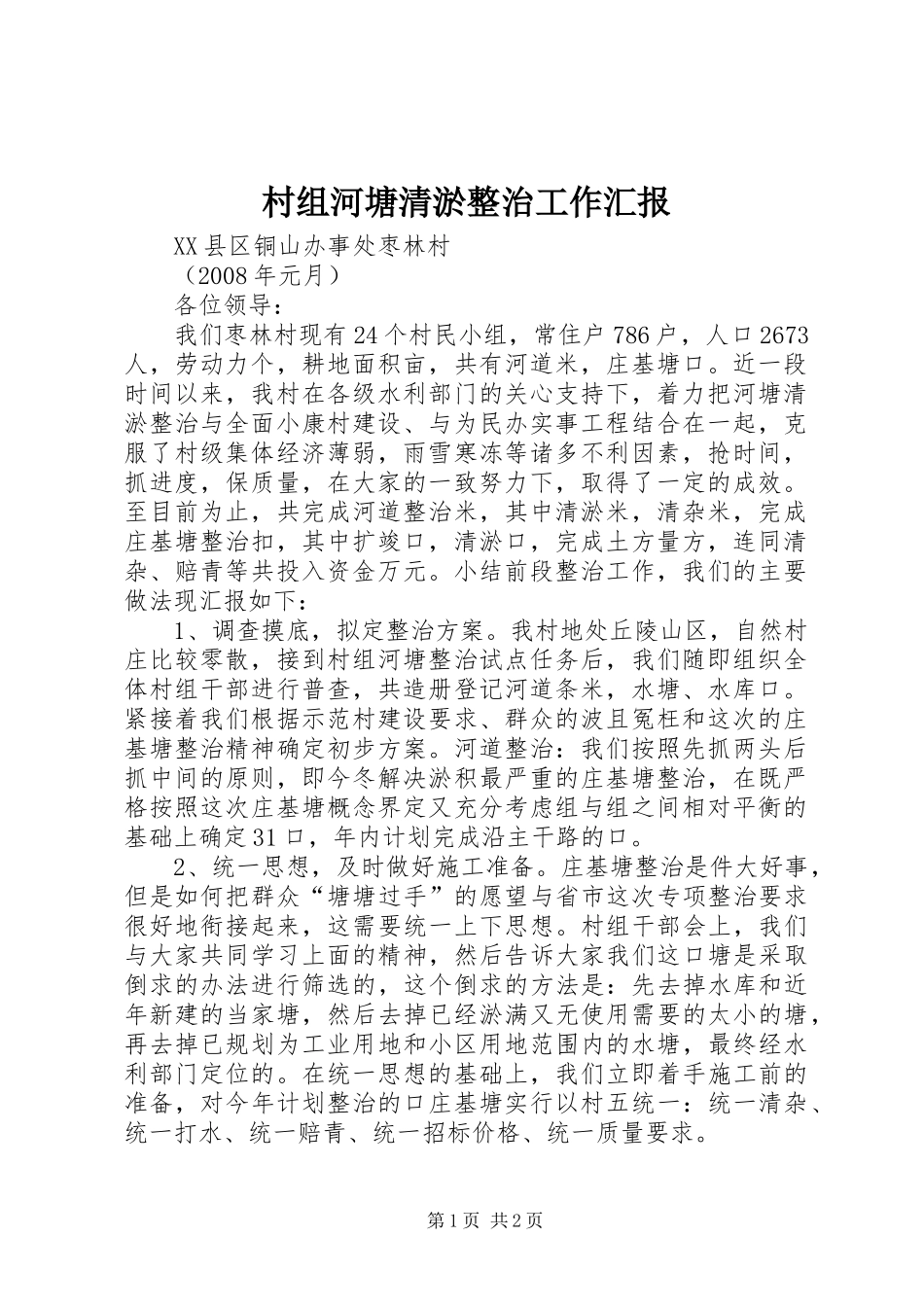 村组河塘清淤整治工作汇报_第1页