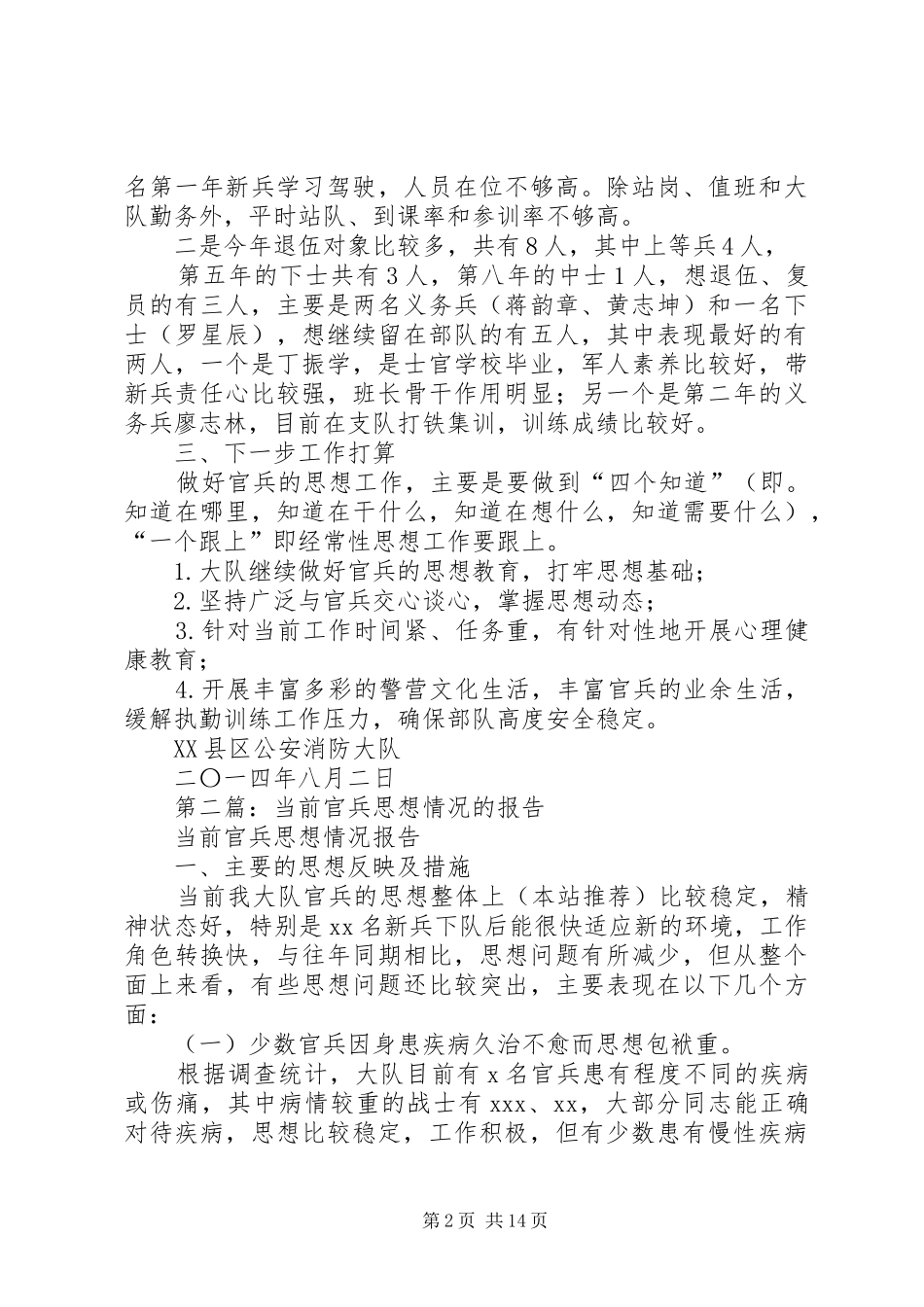 第一篇：XX年官兵思想情况汇报_第2页