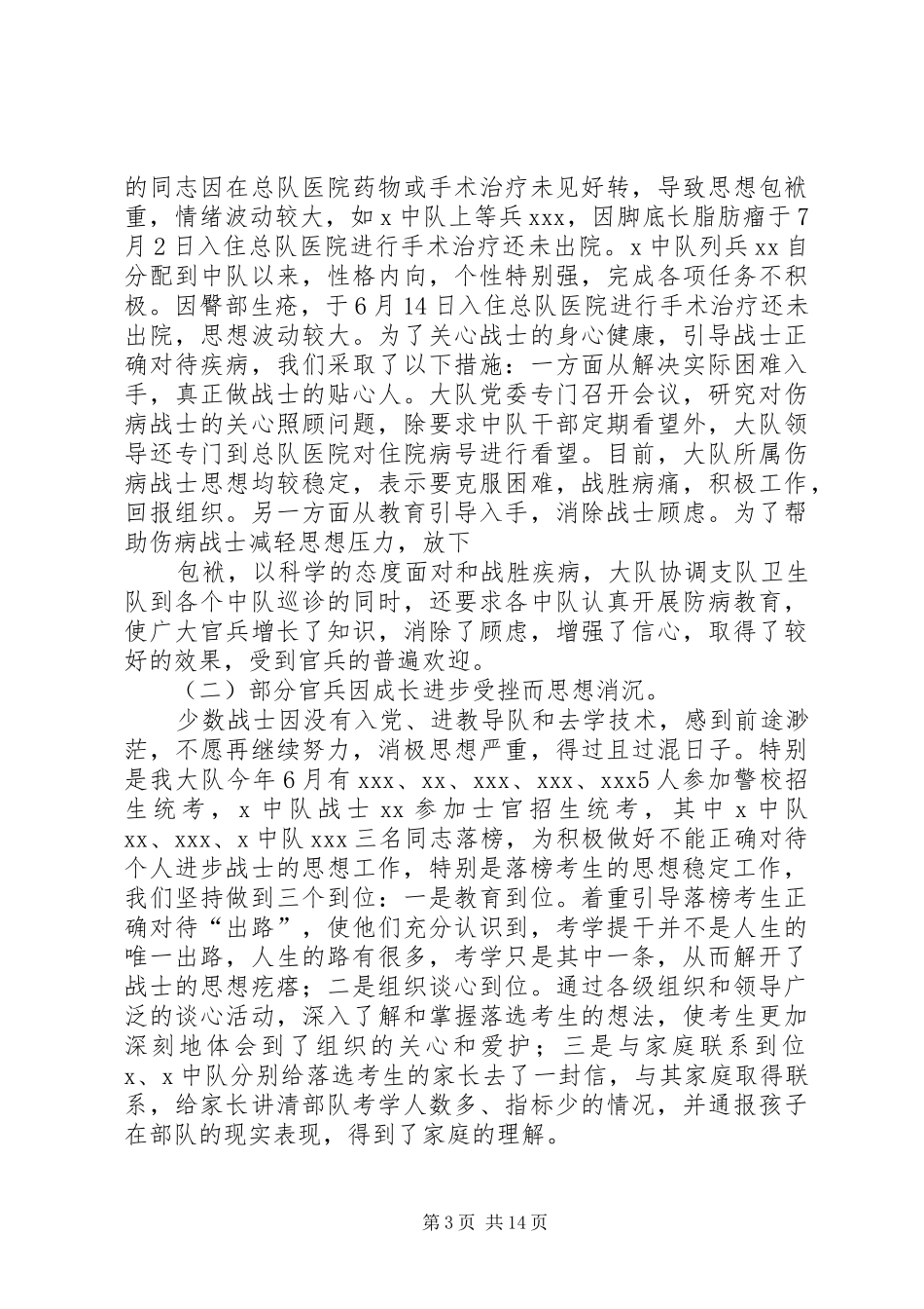 第一篇：XX年官兵思想情况汇报_第3页