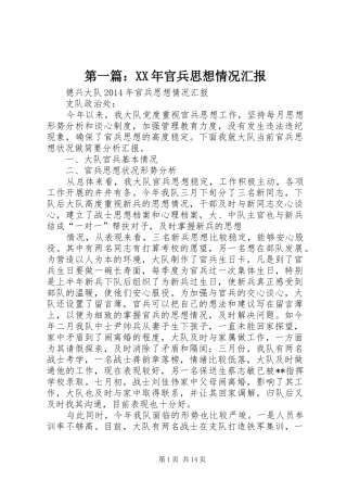 第一篇：XX年官兵思想情况汇报