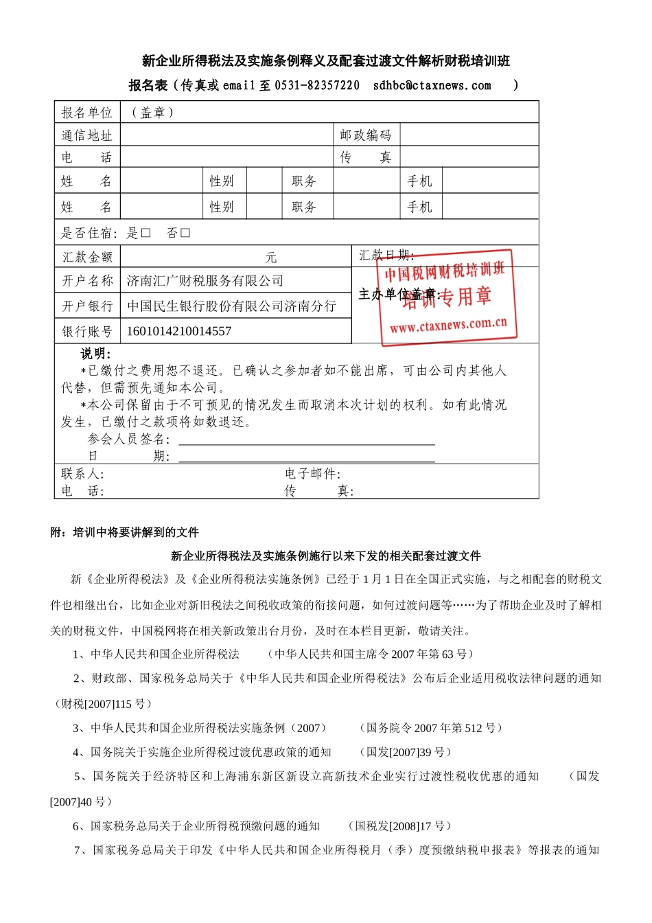 新企业所得税法及实施条例释义及配套过渡文件解析财税..._第1页