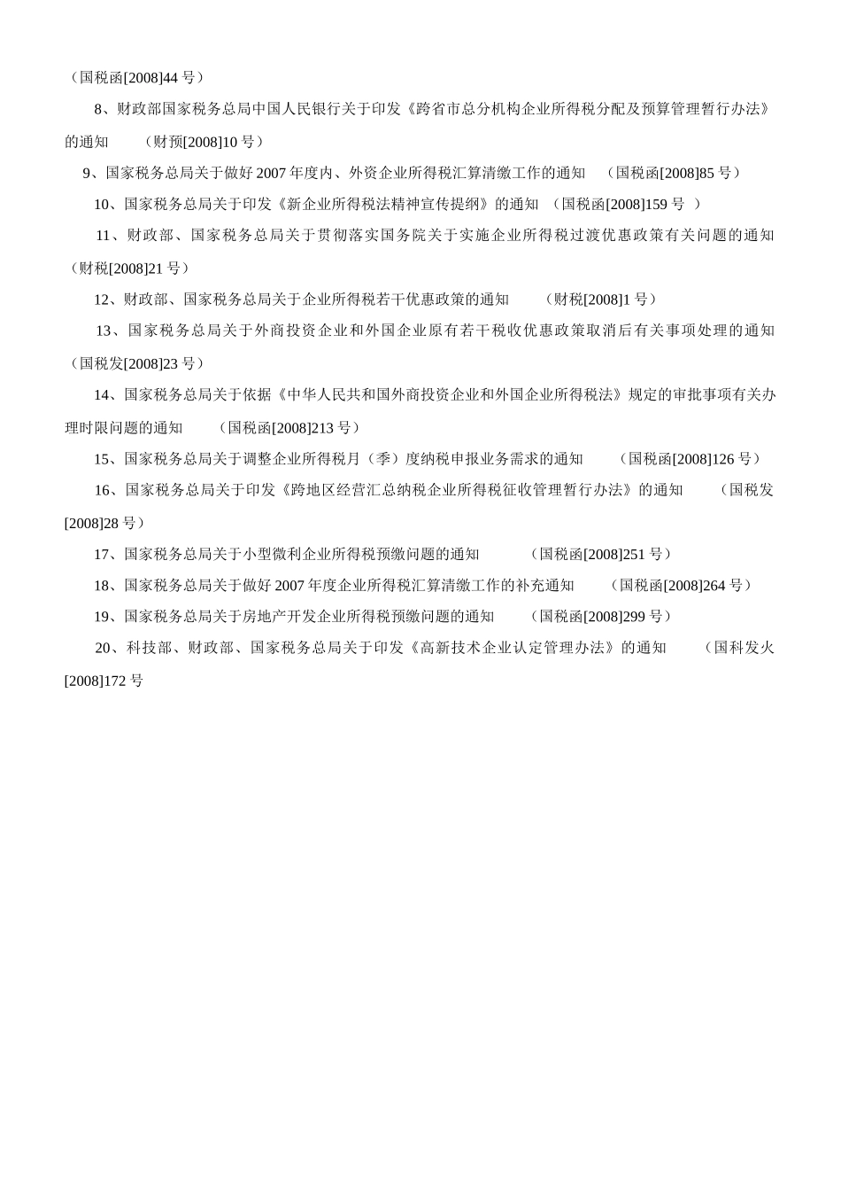 新企业所得税法及实施条例释义及配套过渡文件解析财税..._第2页