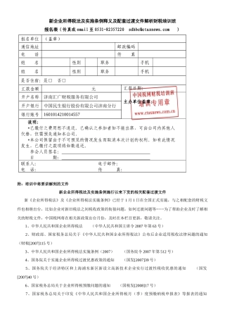 新企业所得税法及实施条例释义及配套过渡文件解析财税...