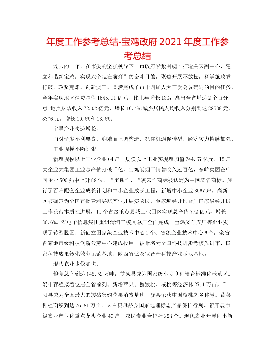 2021年度工作参考总结宝鸡政府年度工作参考总结_第1页