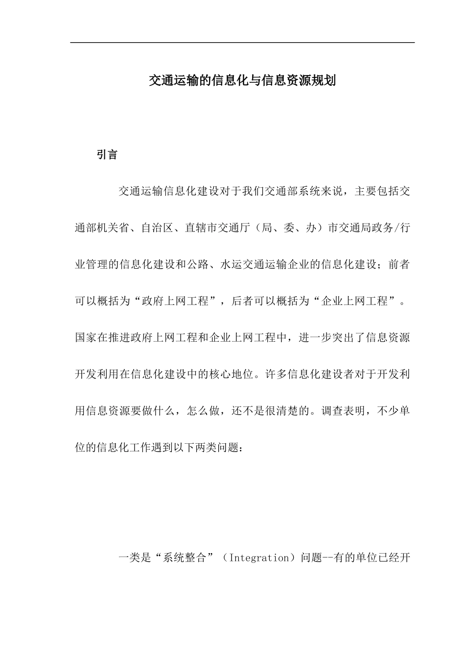 交通运输的信息化与信息资源规划(1)_第1页