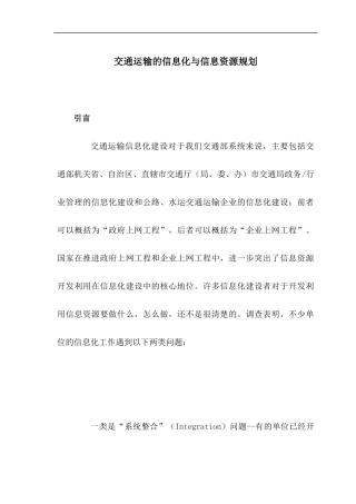 交通运输的信息化与信息资源规划(1)